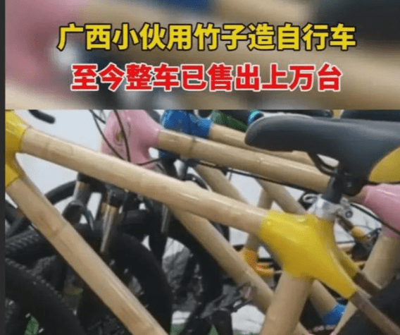 9游会广西小伙用竹子造自行车已售上万台从几百到几千元不等主要出口海外(图1)